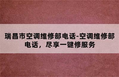 瑞昌市空调维修部电话-空调维修部电话，尽享一键修服务