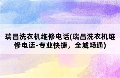 瑞昌洗衣机维修电话(瑞昌洗衣机维修电话-专业快捷，全城畅通)