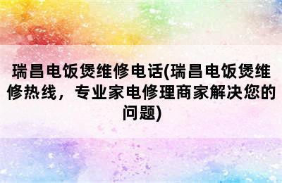 瑞昌电饭煲维修电话(瑞昌电饭煲维修热线，专业家电修理商家解决您的问题)