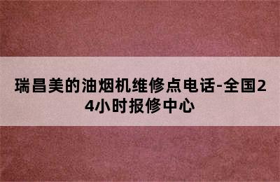 瑞昌美的油烟机维修点电话-全国24小时报修中心