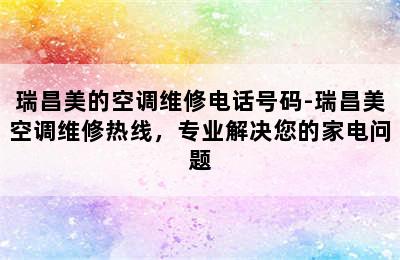 瑞昌美的空调维修电话号码-瑞昌美空调维修热线，专业解决您的家电问题