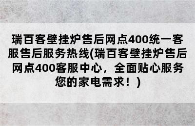 瑞百客壁挂炉售后网点400统一客服售后服务热线(瑞百客壁挂炉售后网点400客服中心，全面贴心服务您的家电需求！)