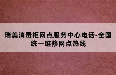 瑞美消毒柜网点服务中心电话-全国统一维修网点热线