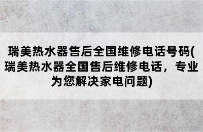 瑞美热水器售后全国维修电话号码(瑞美热水器全国售后维修电话，专业为您解决家电问题)