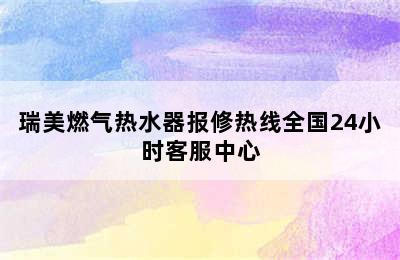 瑞美燃气热水器报修热线全国24小时客服中心