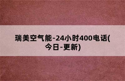 瑞美空气能-24小时400电话(今日-更新)