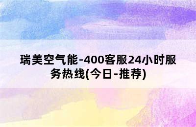 瑞美空气能-400客服24小时服务热线(今日-推荐)