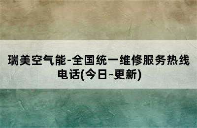 瑞美空气能-全国统一维修服务热线电话(今日-更新)