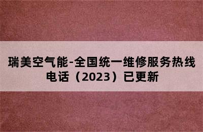 瑞美空气能-全国统一维修服务热线电话（2023）已更新