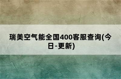 瑞美空气能全国400客服查询(今日-更新)