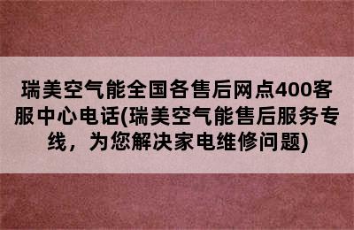 瑞美空气能全国各售后网点400客服中心电话(瑞美空气能售后服务专线，为您解决家电维修问题)