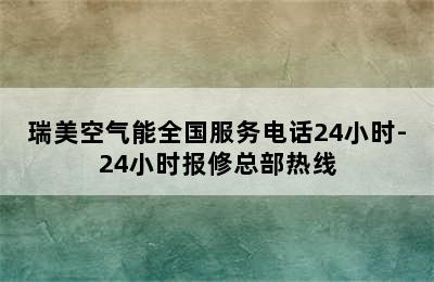 瑞美空气能全国服务电话24小时-24小时报修总部热线