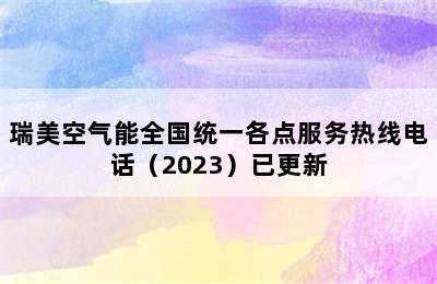 瑞美空气能全国统一各点服务热线电话（2023）已更新