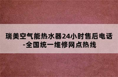 瑞美空气能热水器24小时售后电话-全国统一维修网点热线