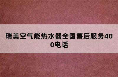 瑞美空气能热水器全国售后服务400电话