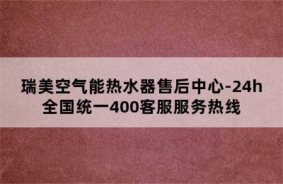 瑞美空气能热水器售后中心-24h全国统一400客服服务热线