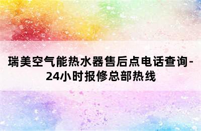 瑞美空气能热水器售后点电话查询-24小时报修总部热线