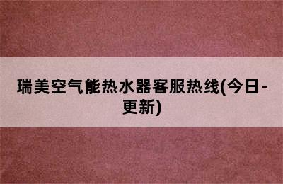 瑞美空气能热水器客服热线(今日-更新)