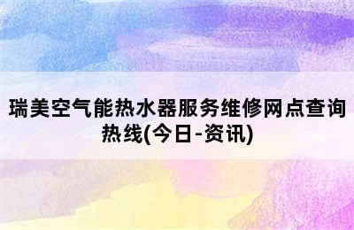 瑞美空气能热水器服务维修网点查询热线(今日-资讯)