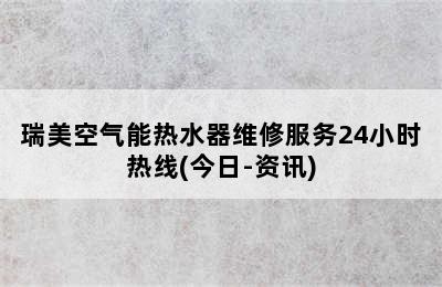 瑞美空气能热水器维修服务24小时热线(今日-资讯)