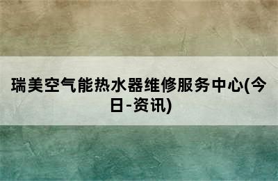 瑞美空气能热水器维修服务中心(今日-资讯)