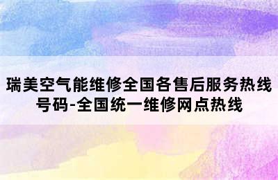 瑞美空气能维修全国各售后服务热线号码-全国统一维修网点热线