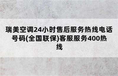 瑞美空调24小时售后服务热线电话号码(全国联保)客服服务400热线