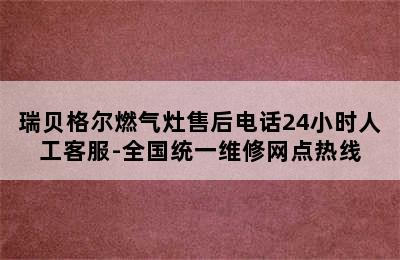 瑞贝格尔燃气灶售后电话24小时人工客服-全国统一维修网点热线