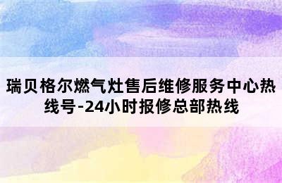 瑞贝格尔燃气灶售后维修服务中心热线号-24小时报修总部热线