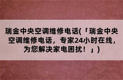 瑞金中央空调维修电话(「瑞金中央空调维修电话，专家24小时在线，为您解决家电困扰！」)