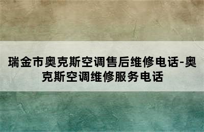 瑞金市奥克斯空调售后维修电话-奥克斯空调维修服务电话