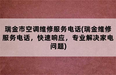 瑞金市空调维修服务电话(瑞金维修服务电话，快速响应，专业解决家电问题)