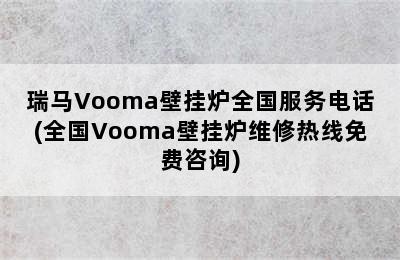 瑞马Vooma壁挂炉全国服务电话(全国Vooma壁挂炉维修热线免费咨询)