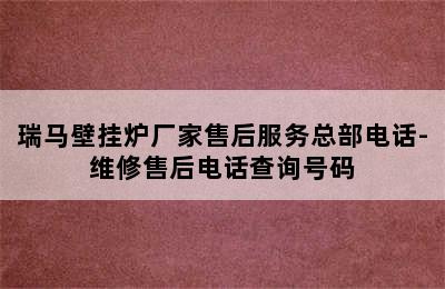 瑞马壁挂炉厂家售后服务总部电话-维修售后电话查询号码