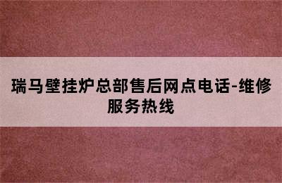 瑞马壁挂炉总部售后网点电话-维修服务热线