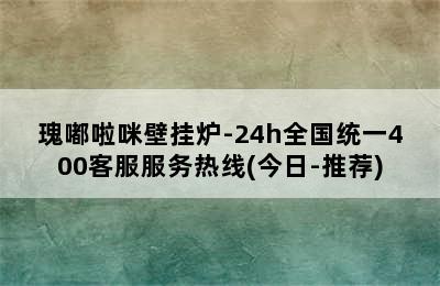 瑰嘟啦咪壁挂炉-24h全国统一400客服服务热线(今日-推荐)