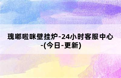 瑰嘟啦咪壁挂炉-24小时客服中心-(今日-更新)