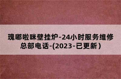 瑰嘟啦咪壁挂炉-24小时服务维修总部电话-(2023-已更新）