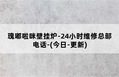 瑰嘟啦咪壁挂炉-24小时维修总部电话-(今日-更新)