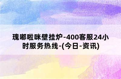 瑰嘟啦咪壁挂炉-400客服24小时服务热线-(今日-资讯)