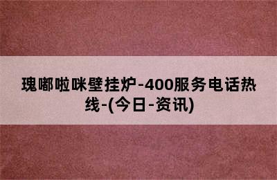 瑰嘟啦咪壁挂炉-400服务电话热线-(今日-资讯)