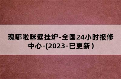 瑰嘟啦咪壁挂炉-全国24小时报修中心-(2023-已更新）