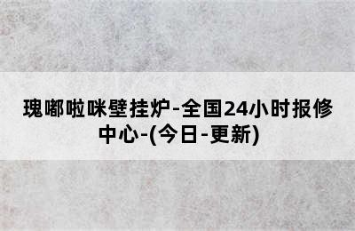 瑰嘟啦咪壁挂炉-全国24小时报修中心-(今日-更新)