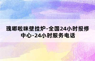 瑰嘟啦咪壁挂炉-全国24小时报修中心-24小时服务电话