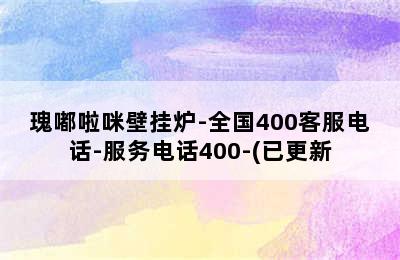 瑰嘟啦咪壁挂炉-全国400客服电话-服务电话400-(已更新