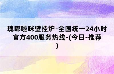 瑰嘟啦咪壁挂炉-全国统一24小时官方400服务热线-(今日-推荐)