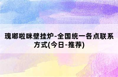 瑰嘟啦咪壁挂炉-全国统一各点联系方式(今日-推荐)