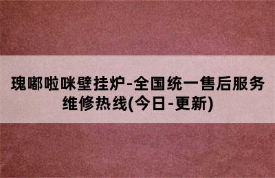 瑰嘟啦咪壁挂炉-全国统一售后服务维修热线(今日-更新)