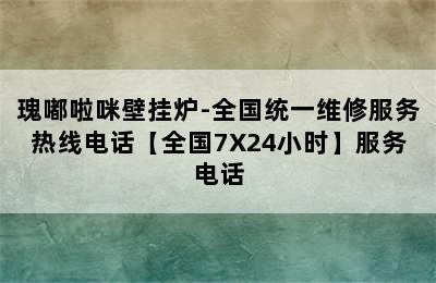 瑰嘟啦咪壁挂炉-全国统一维修服务热线电话【全国7X24小时】服务电话