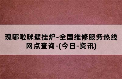 瑰嘟啦咪壁挂炉-全国维修服务热线网点查询-(今日-资讯)